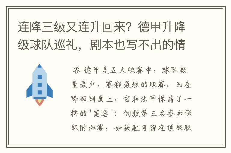 连降三级又连升回来?德甲升降级球队巡礼,剧本也写不出的情节