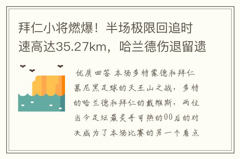拜仁小将燃爆!半场极限回追时速高达35.27km,哈兰德伤退留遗憾