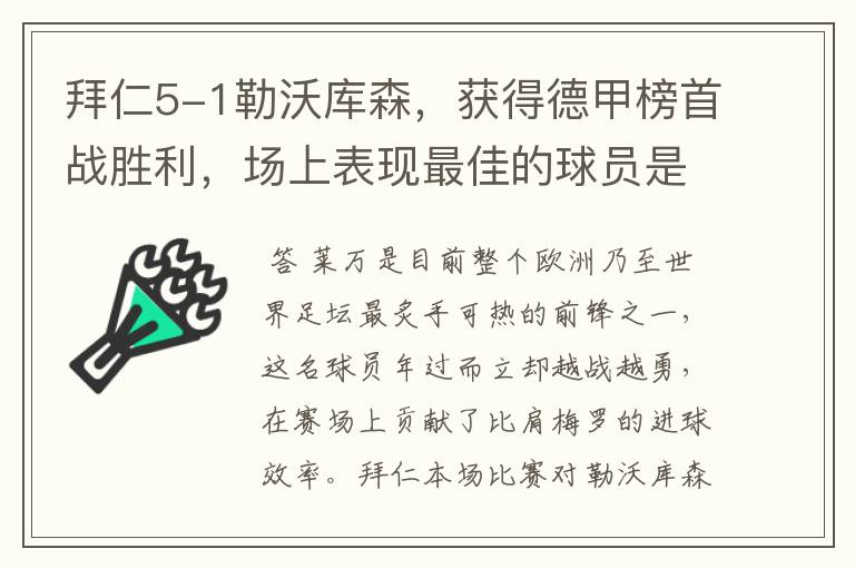 拜仁5-1勒沃库森,获得德甲榜首战胜利,场上表现最佳的球员是谁?