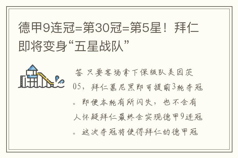 德甲9连冠=第30冠=第5星!拜仁即将变身“五星战队”
