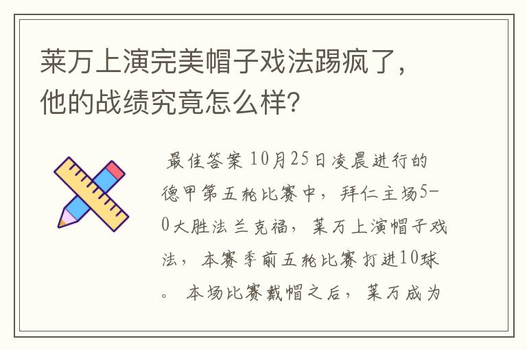莱万上演完美帽子戏法踢疯了,他的战绩究竟怎么样?