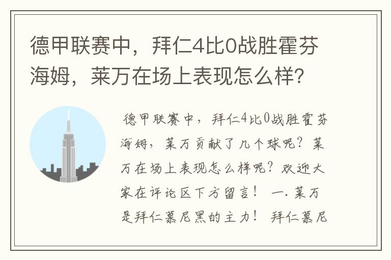 德甲联赛中,拜仁4比0战胜霍芬海姆,莱万在场上表现怎么样?