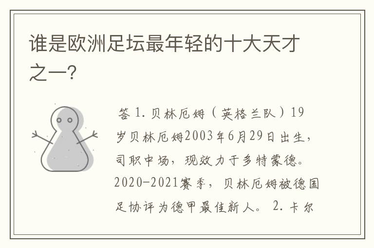 谁是欧洲足坛最年轻的十大天才之一?