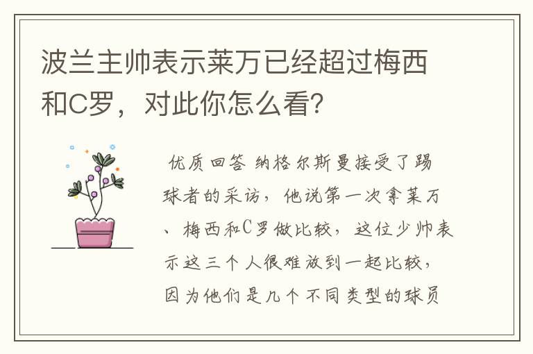 波兰主帅表示莱万已经超过梅西和C罗,对此你怎么看?