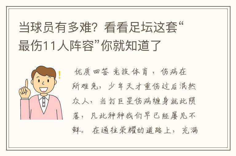 当球员有多难？看看足坛这套“最伤11人阵容”你就知道了