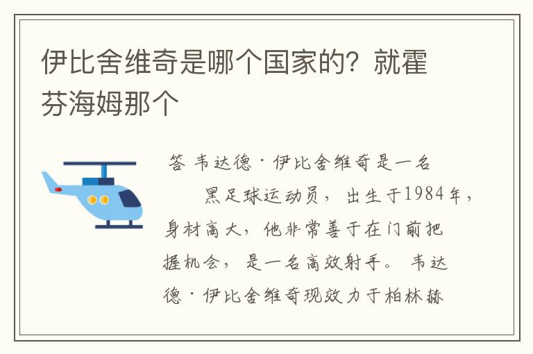 伊比舍维奇是哪个国家的?就霍芬海姆那个