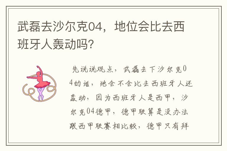武磊去沙尔克04,地位会比去西班牙人轰动吗?