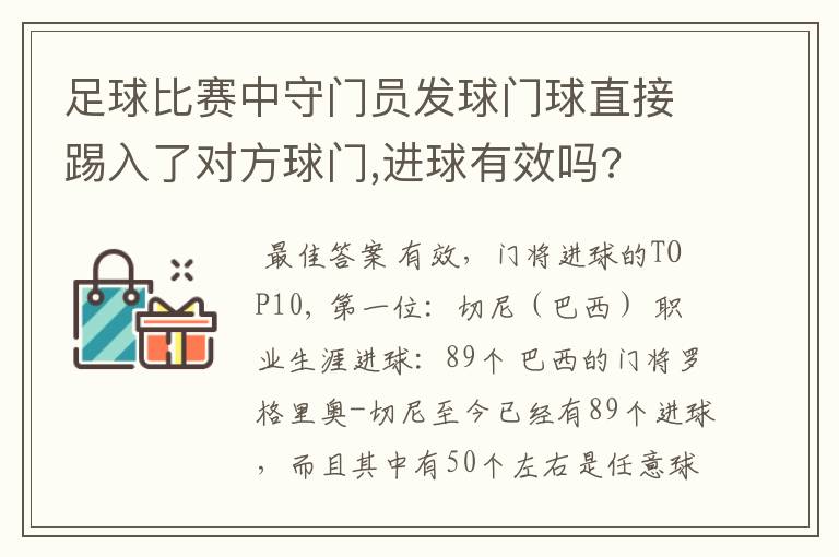 足球比赛中守门员发球门球直接踢入了对方球门,进球有效吗?