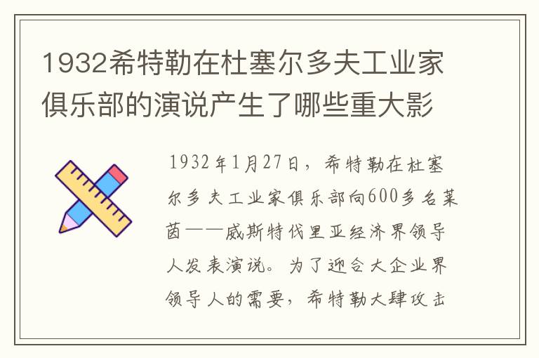 1932希特勒在杜塞尔多夫工业家俱乐部的演说产生了哪些重大影响?