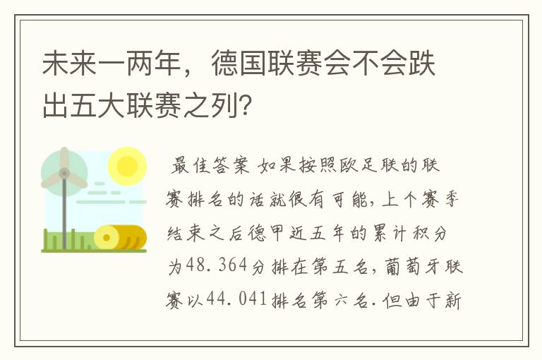 未来一两年,德国联赛会不会跌出五大联赛之列?