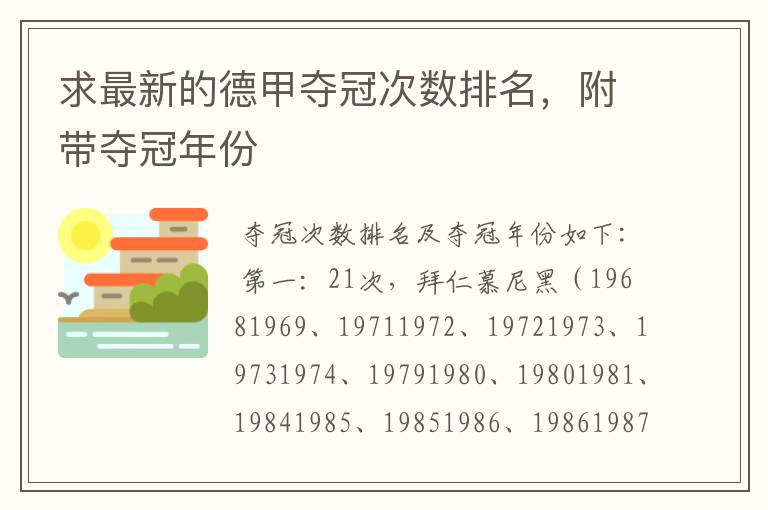 求最新的德甲夺冠次数排名,附带夺冠年份