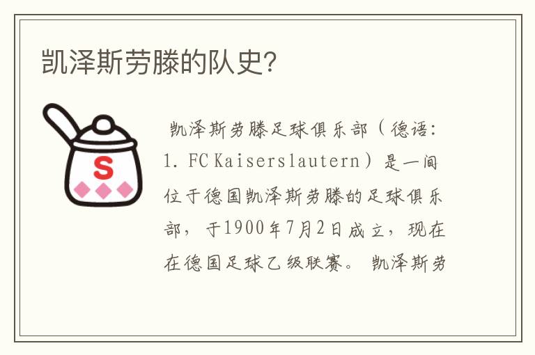 凯泽斯劳滕的队史?