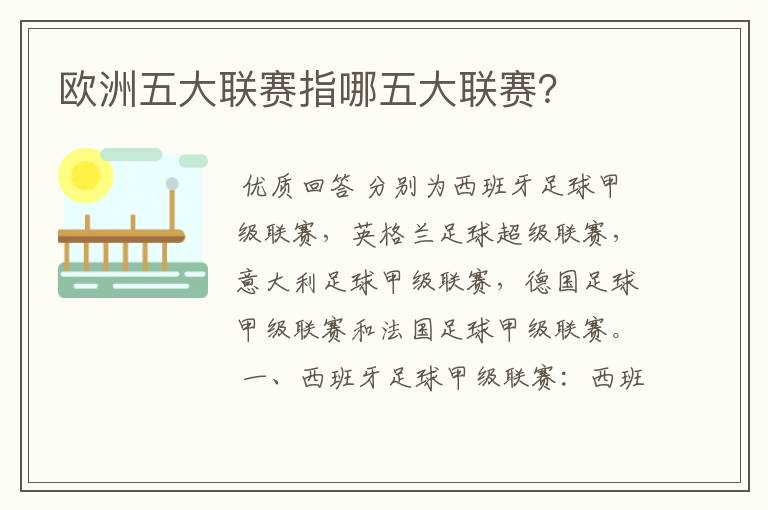 欧洲五大联赛指哪五大联赛?