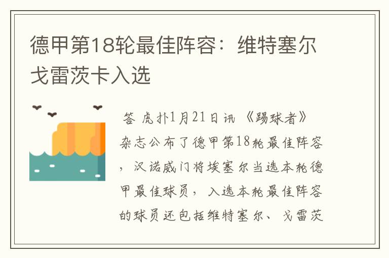 德甲第18轮最佳阵容:维特塞尔戈雷茨卡入选