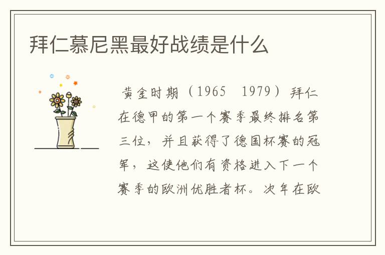 拜仁慕尼黑最好战绩是什么