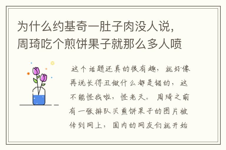 为什么约基奇一肚子肉没人说,周琦吃个煎饼果子就那么多人喷呢?