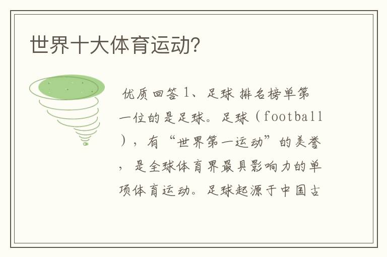 世界十大体育运动?