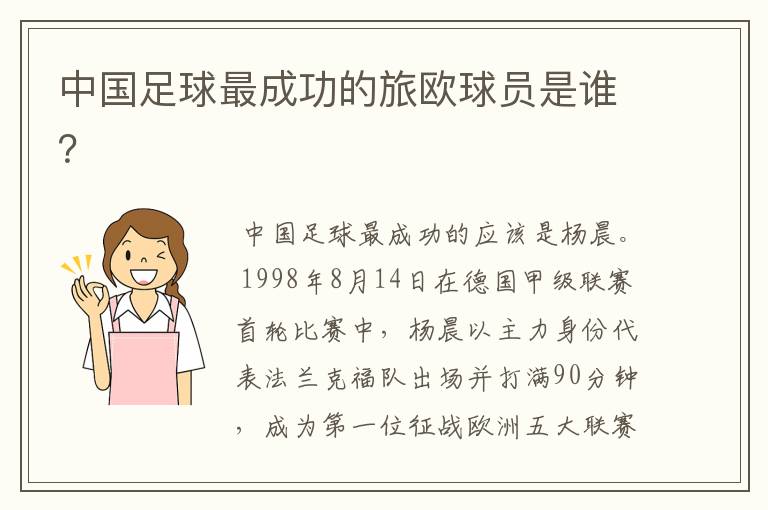 中国足球最成功的旅欧球员是谁?