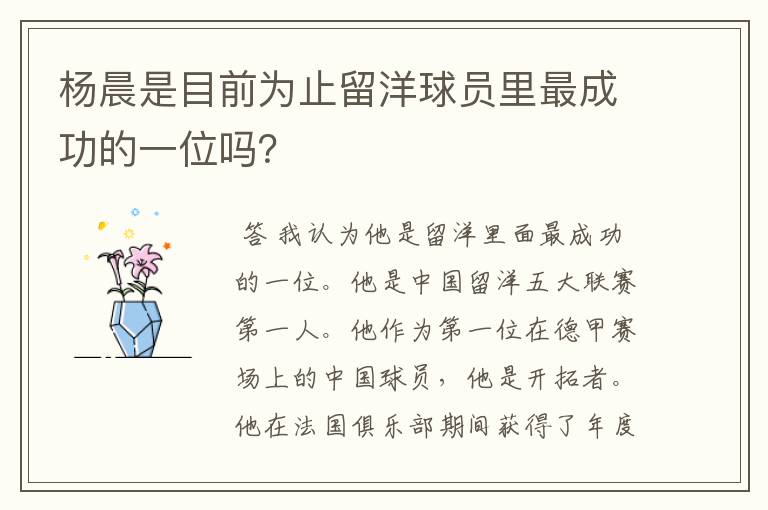 杨晨是目前为止留洋球员里最成功的一位吗？