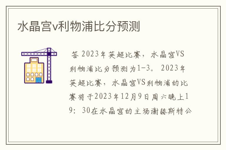 水晶宫v利物浦比分预测