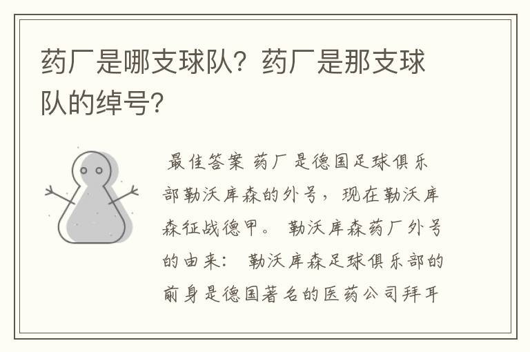 药厂是哪支球队?药厂是那支球队的绰号?