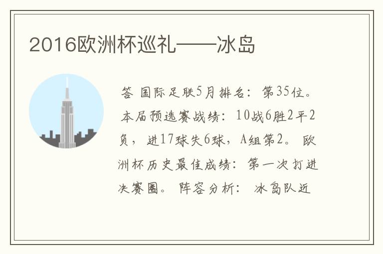 2016欧洲杯巡礼——冰岛