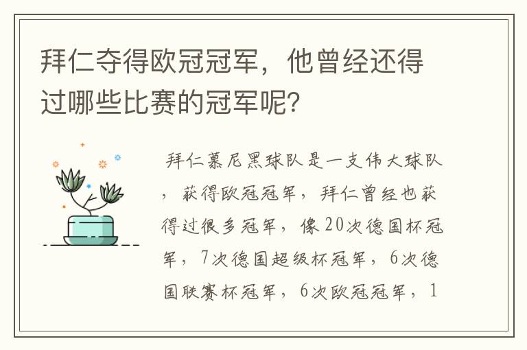 拜仁夺得欧冠冠军,他曾经还得过哪些比赛的冠军呢?