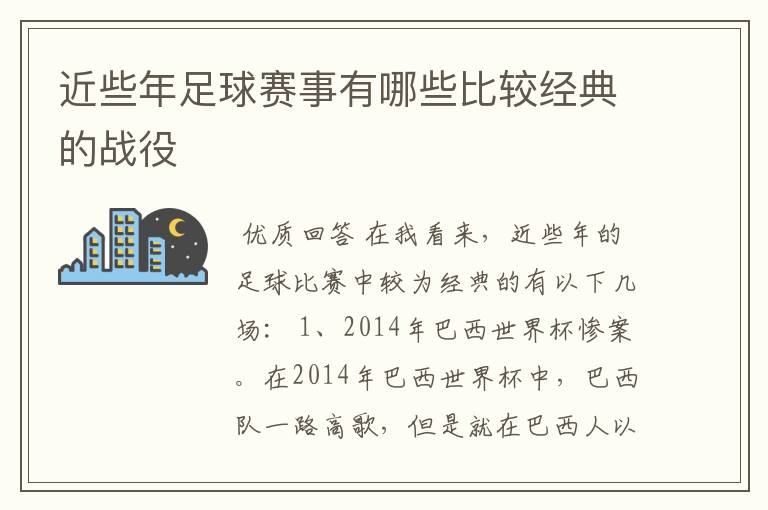 近些年足球赛事有哪些比较经典的战役