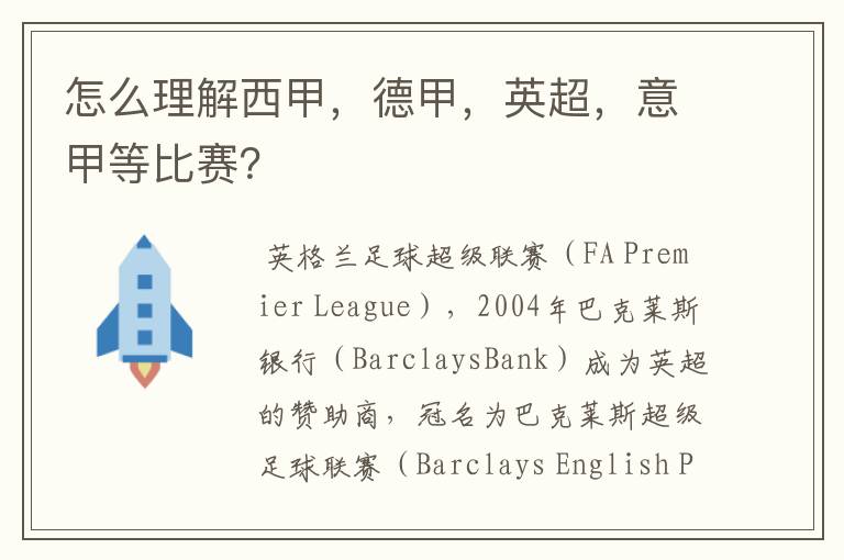 怎么理解西甲,德甲,英超,意甲等比赛?