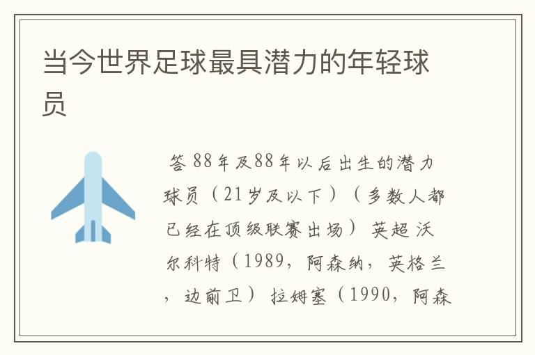 当今世界足球最具潜力的年轻球员