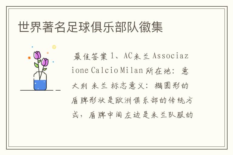 世界著名足球俱乐部队徽集