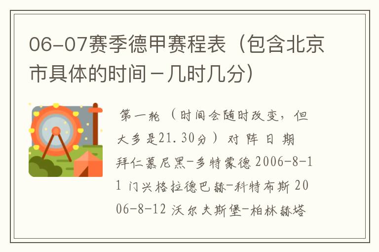 06-07赛季德甲赛程表(包含北京市具体的时间-几时几分)