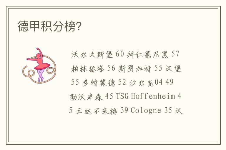 德甲积分榜?