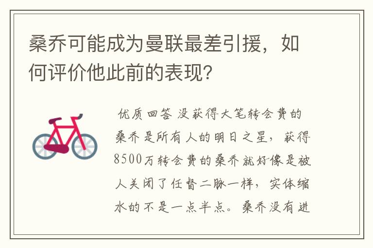 桑乔可能成为曼联最差引援,如何评价他此前的表现?