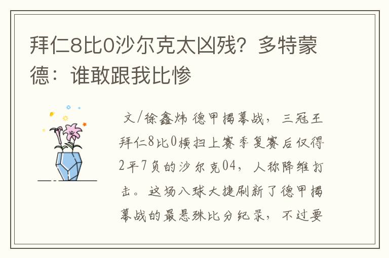 拜仁8比0沙尔克太凶残?多特蒙德:谁敢跟我比惨