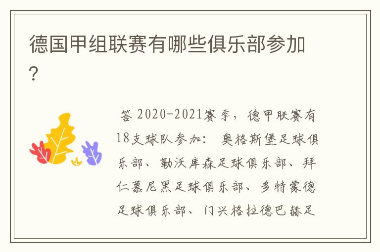 德国甲组联赛有哪些俱乐部参加?