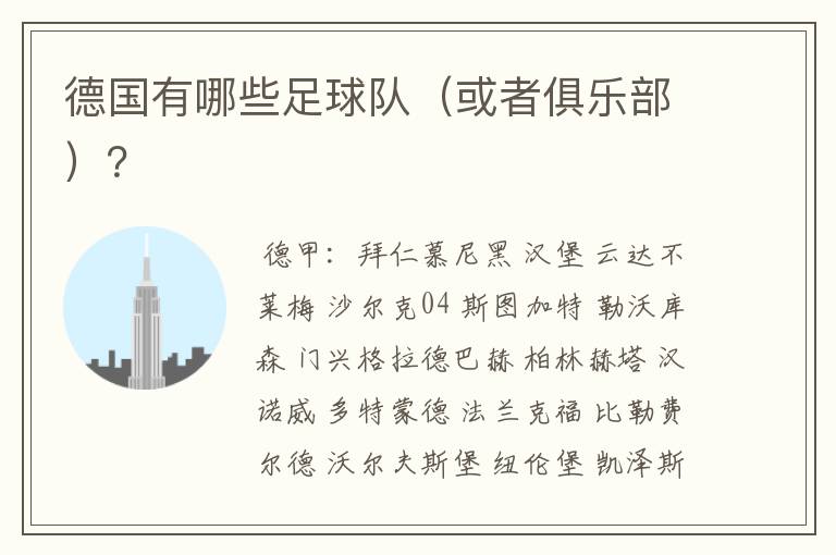 德国有哪些足球队(或者俱乐部)?