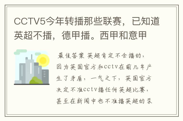 CCTV5今年转播那些联赛,已知道英超不播,德甲播。西甲和意甲及冠军杯播出吗?