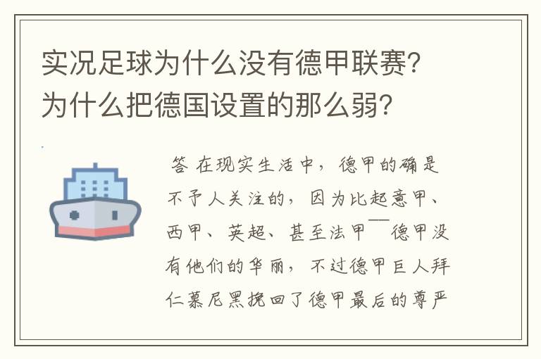 实况足球为什么没有德甲联赛?为什么把德国设置的那么弱?