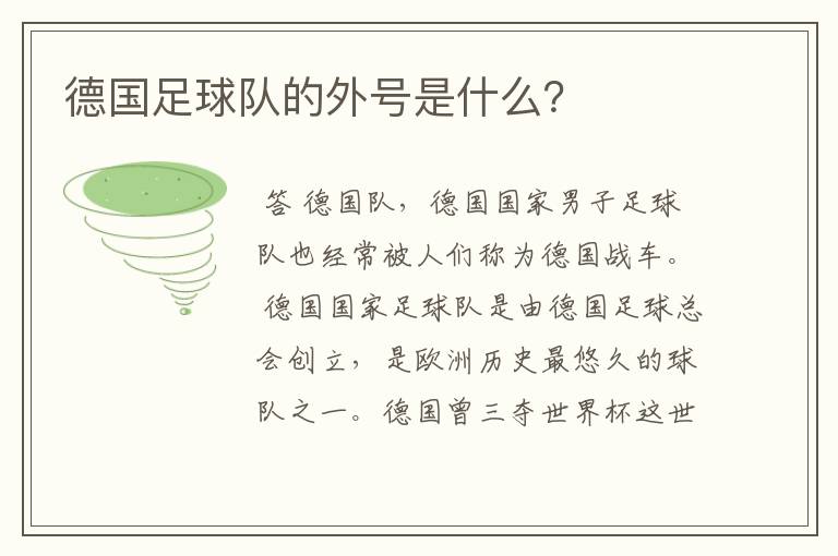 德国足球队的外号是什么?