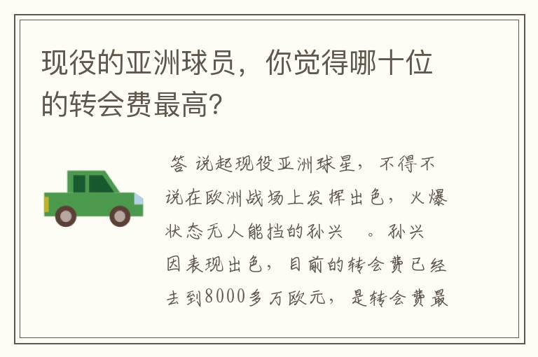 现役的亚洲球员,你觉得哪十位的转会费最高?