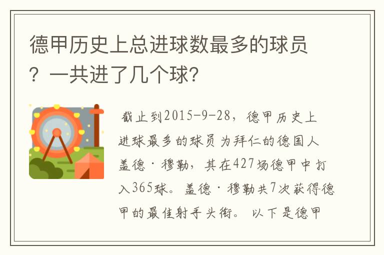 德甲历史上总进球数最多的球员?一共进了几个球?