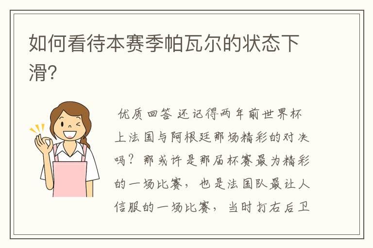 如何看待本赛季帕瓦尔的状态下滑?