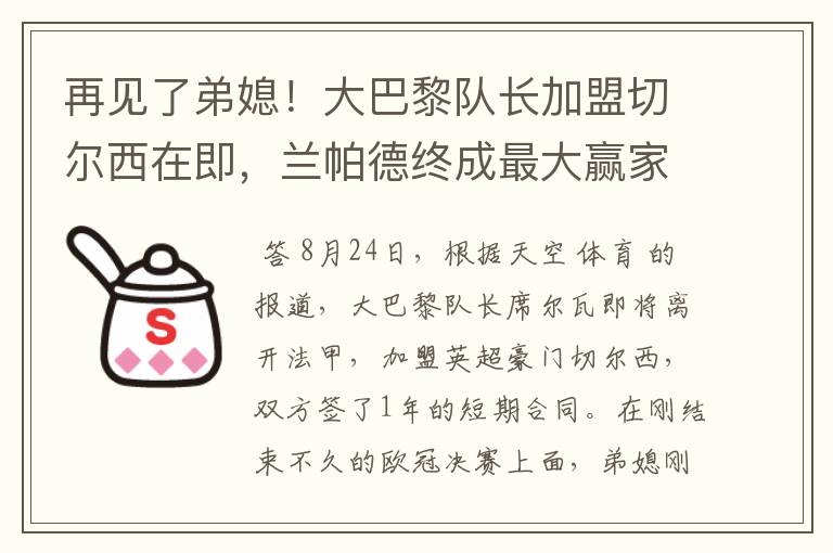 再见了弟媳!大巴黎队长加盟切尔西在即,兰帕德终成最大赢家