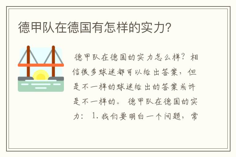 德甲队在德国有怎样的实力?