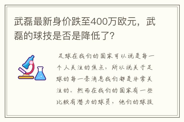 武磊最新身价跌至400万欧元,武磊的球技是否是降低了?