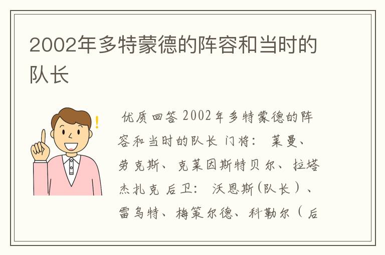 2002年多特蒙德的阵容和当时的队长