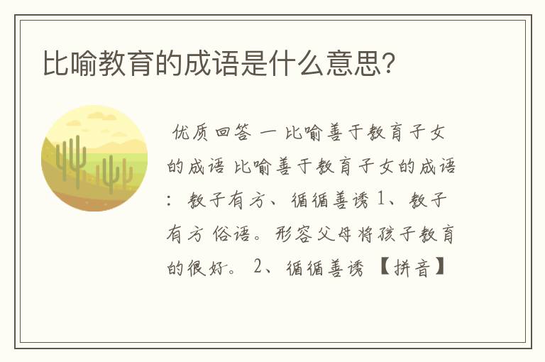 比喻教育的成语是什么意思?