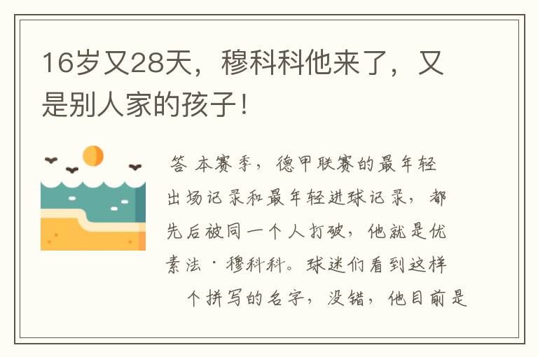 16岁又28天,穆科科他来了,又是别人家的孩子!