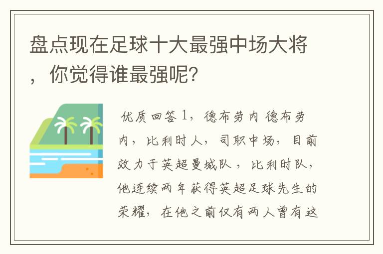 盘点现在足球十大最强中场大将,你觉得谁最强呢?